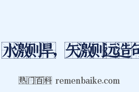 水激则旱，矢激则远造句是什么意思的图片